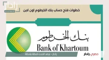 خطوات فتح حساب بنك الخرطوم أونلاين بدون زيارة الفرع في 5 ثــواني بس
