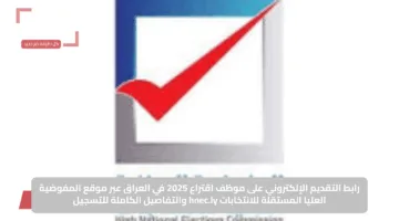 استمارة التقديم الإلكترونية.. وظائف موظف اقتراع في العراق 2025 من المفوضية العليا