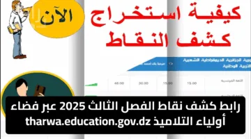 رابط كشف نقاط الفصل الثالث 2025 عبر فضاء أولياء التلاميذ tharwa.education.gov.dz