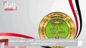 رابط مباشر للاستعلام عن نتائج السادس الابتدائي 2025 في المثنى | عبر موقع نتائجنا ووزارة التربية العراقية