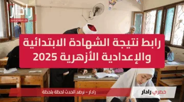 انتهى الانتظار.. نتيجة الشهادة الابتدائية الأزهرية 2025 على بُعد خطوات من هاتفك