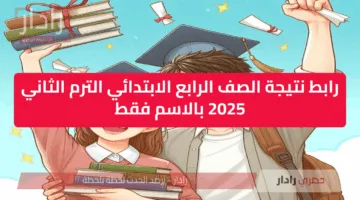 “مباشر وسريع” رابط نتيجة الصف الرابع الابتدائي الترم الثاني 2025 بالاسم فقط