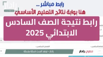 في الانتظار.. رابط نتائج السادس الابتدائي 2025 الدور الأول نينوى في العراق عبر موقع نتائجنا