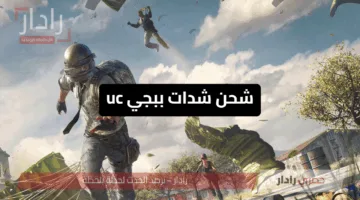 “فــــي ثواني” شحن 30000 + 10500 شدة الأن.. شحن شدات ببجي موبايل بطريقة مذهلة على موقع Midasbuy الرسمي