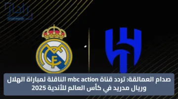 ثبتها الآن.. تردد قناة MBC أكشن HD لمتابعة مباراة ريال مدريد والهلال في كأس العالم للأندية على نايل سات وعرب سات 2025