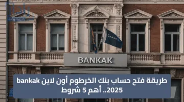 «رابط مباشر يازول».. فتح حساب بنك الخرطوم اون لاين الآن من بيتك 2025 bankofkhartoum بخطوات بسيطة وسهلة