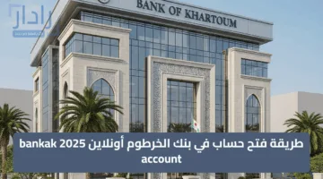 يــا زول.. طريقة فتح حساب بنك الخرطوم على الموقع الرسمي bankofkhartoum