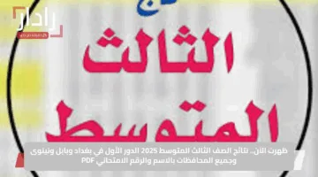 نتائج الصف الثالث المتوسط في نينوي والبصرة والانبار بالعراق 2025 عبر نتائجنا فور إعلانها