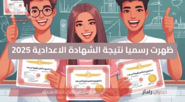 الان رابط مباشر لنتيجة الشهادة الإعدادية 2025 بالقليوبية عبر الموقع الرسمي www.dakahliya.gov.eg