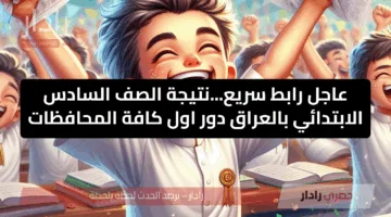 تهانينا للناجحين.. نتائج الصف السادس الابتدائي 2025 في العراق عبر موقع نتائجنا