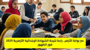 عبر بوابة الأزهر.. رابط نتيجة الشهادة الإبتدائية الأزهرية 2025 فور الظهور