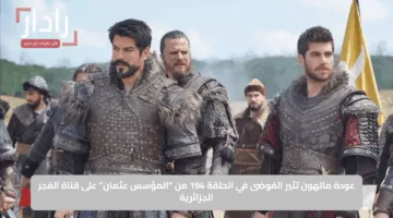 “لمتابعة الحلقة 194 من مسلسل عثمان”.. تردد قناة الفجر الجزائرية HD الجديد على نايل سات وعرب سات 2025