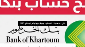 طريقة فتح حساب بنك الخرطوم من بيتك بالرقم الوطني دون الحاجة إلى زيارة الفرع