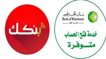 «خطوة بخطوة يا زول».. طريقة فتح حساب بنك الخرطوم 2025 أونلاين الآن بكل سهولة من جوالك