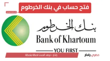 في 5 ثواني.. رابط فتح حساب بنك الخرطوم أون لاين على موقع bankofkhartoum