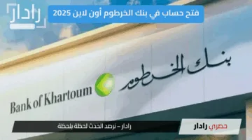 الآن أسهل من أي وقت مضى.. رابط فتح حساب بنك الخرطوم عبر الإنترنت 2025
