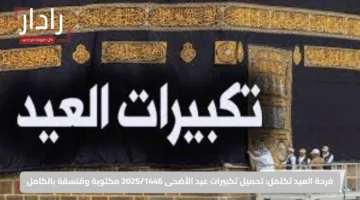 استقبل الروحانية.. تردد قناة تكبيرات عيد الأضحى لمشاهدة مناسك الحج 2025 على نايل سات بتقنية HD