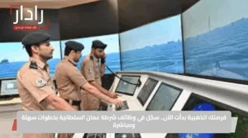 فرصة عمل.. وظائف شرطة السلطانية تفتح باب التقديم بشروط ومزايا عديدة