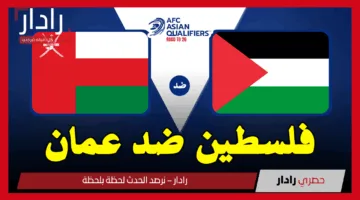 Palestine vs عمان.. القنوات الناقلة لمباراة فلسطين ضد عمان اليوم في تصفيات آسيا لكأس العالم 2026