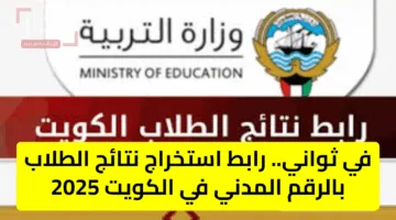 رابط استخراج نتائج الطلاب في الكويت 2025 بالرقم المدني عبر موقع وزارة التربية فور إعلانها