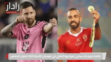 Al ahly vs inter miami.. مفاجآت في تشكيلة الأهلي ضد إنتر ميامي بافتتاح كأس العالم للأندية 2025