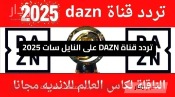 كم تردد قناة dazn على النايل سات؟ وخطوات ضبطها لمتابعة مباريات كأس العالم للأندية 2025