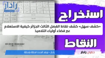 متاح.. رابط كشف نقاط الفصل الثالث 2025 عبر منصة فضاء الأولياء tharwa.education.gov.dz في كل الجزائر