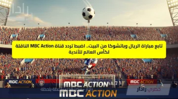 ثبتها دلوقتي.. تردد قناة MBC أكشن HD الناقلة لمباراة ريال مدريد وباتشوكا اليوم في مونديال كأس العالم للأندية 2025