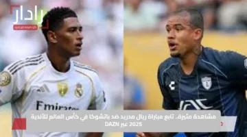Real Madrid vs Pachuca.. ملخص ونتيجة مباراة ريال مدريد وباتشوكا في مونديال كأس العالم 2025 ونتيجة صادمة