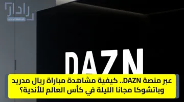 تردد قناة Dazn الناقلة لمباراة Real Madrid vs Pachuca في كأس العالم للأندية 2025