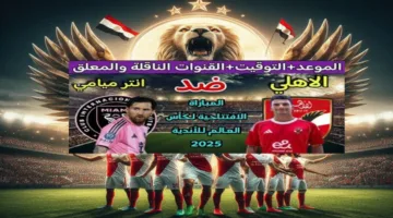 زيزو خرج الحسابات..تشكيل الأهلي امام إنتر ميامي بكأس العالم للأندية 2025