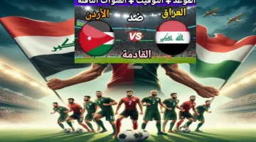 موعد مباراة العراق ضد الأردن في تصفيات كأس العالم 2026 والقنوات الناقلة للمباراة وتردداتها مجانا