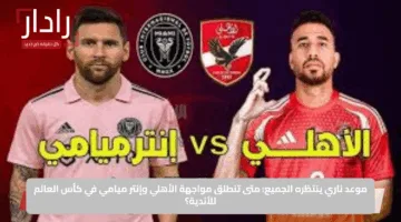تشكيل الأهلي ضد إنتر ميامي في كأس العالم للأندية 2025.. تريزيجيه ووسام أبو علي يقودان خط الهجوم الناري