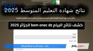نتائج شهادة التعليم المتوسط.. كشف نتائج البيام bem onec dz الجزائر 2025 عبر الديوان الوطني للامتحانات والمسابقات فضاء الأولياء