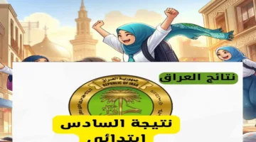 ترقب النتائج.. نتائج السادس الابتدائي الدور الأول محافظة المثني عبر موقع نتائجنا