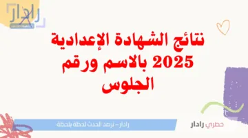 نتيجة الشهادة الإعدادية 2025 على البوابة الإلكترونية لمحافظتك | اعرف نتيجتك خلال ثواني بدون تعقيد