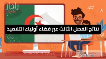 رابط منصة فضاء أولياء التلاميذ لاستخراج كشف نقاط الفصل الثالث عبر tharwa.education.gov.dz