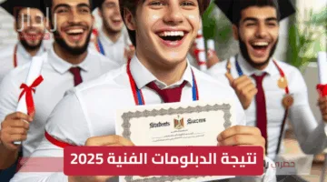 بوابة التعليم الفني.. استعلم عن نتيجة الدبلومات الفنية 2025 برقم جلوسك فور إعلانها