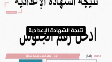 ظهرت الآن رسميًا .. نتيجة الشهادة الإعدادية 2025 الترم الثاني برقم الجلوس عبر موقع وزارة التربية والتعليم