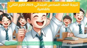 فور إعلانها.. رابط نتيجة الصف السادس الابتدائي في القاهرة 2025 وموعد ظهورها رسميًا