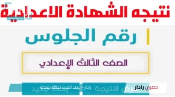 الآن بروابط رسمية.. نتيجة الشهادة الإعدادية 2025 برقم الجلوس في جميع المحافظات