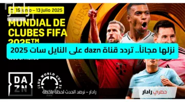 لا تفوت المتعة.. كيفية ضبط تردد قناة DAZN المجانية لمتابعة كأس العالم للأندية 2025 حصريًا على نايل سات