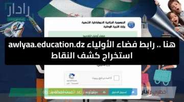 النتائج الآن.. استخراج نتائج الفصل الثالث 2025 من فضاء أولياء التلاميذ Tharwa.education.gov.dz