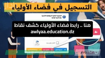 “أسماء الناجحين”.. رابط كشف نقاط الفصل الثالث 2025 فضاء أولياء التلاميذ لجميع المراحل