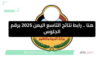 استعلم عن نتائج الصف التاسع في اليمن 2025 رسميًا عبر موقع وزارة التربية والتعليم برقم الجلوس