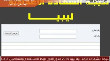 « ظهرت الآن » نتيجة الشهادة الإعدادية في ليبيا 2025 الآن برقم الجلوس من الموقع الرسمي