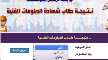 الان رابط نتيجة الدبلومات الفنية 2025 برقم الجلوس” صناعي- تجارى -زراعى” عبر موقع بوابة التعليم الفني