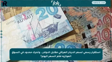 استقرار رسمي لسعر الدينار العراقي مقابل الدولار.. وتحرك محدود في السوق الموازية فكم السعر اليوم؟