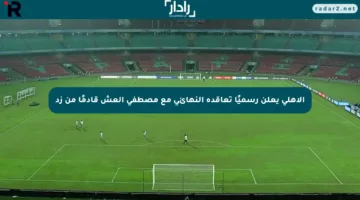 الأهلي يعلن رسميًا تعاقده النهائي مع مصطفى العش قادمًا من زد