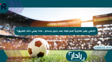 الأهلي يقرر نهائياً ضم كوكا بعد رحيل وسام.. ماذا يعني ذلك للفريق؟